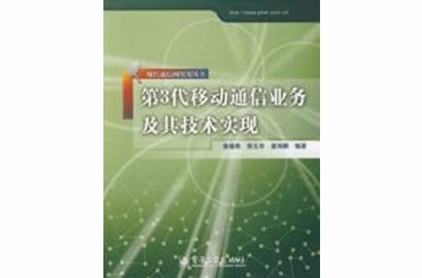 第3代移動通信業務及其技術實現