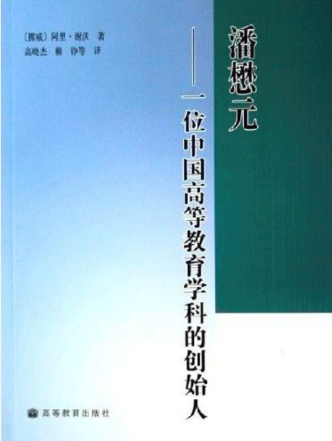 潘懋元-一位中國高等教育學科的創始人