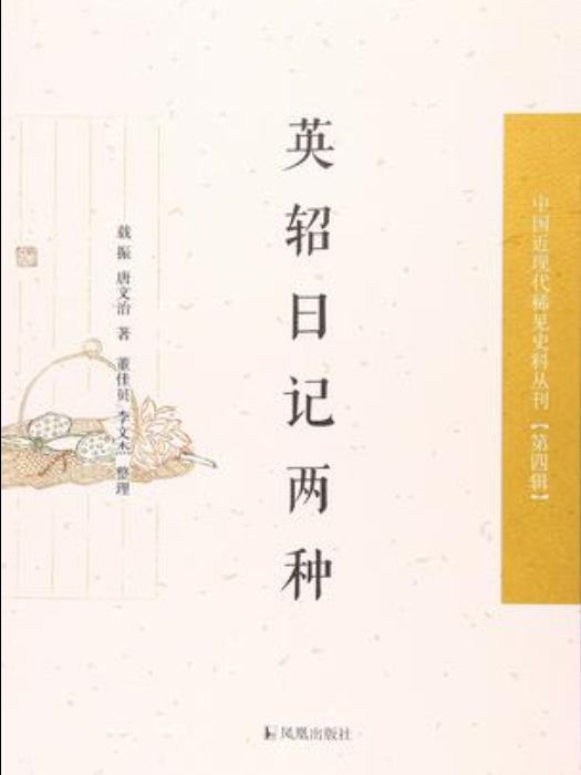 英軺日記兩種(2017年鳳凰出版社出版的圖書)