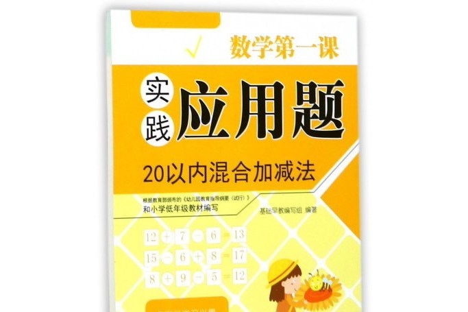 實踐套用題：20以內混合加減法/數學第一課