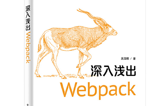 深入淺出Webpack