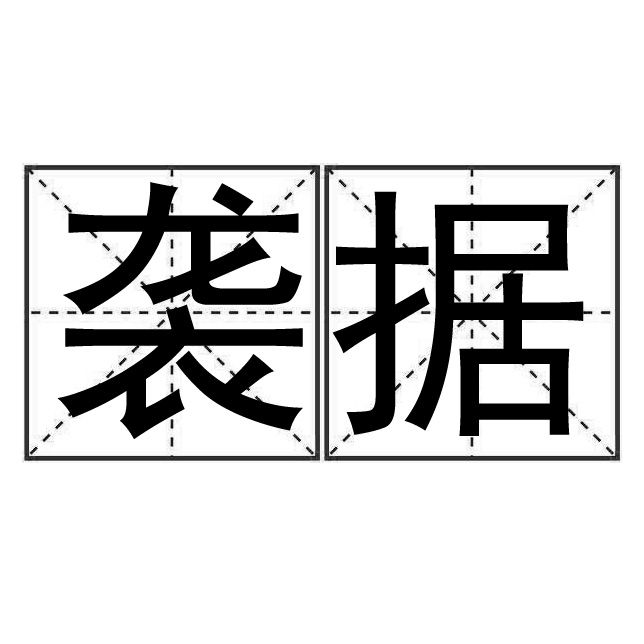 襲據