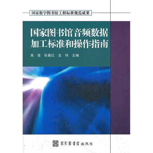 國家圖書館音頻數據加工標準和操作指南