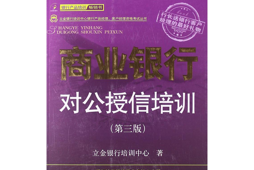 商業銀行對公授信培訓（第3版）