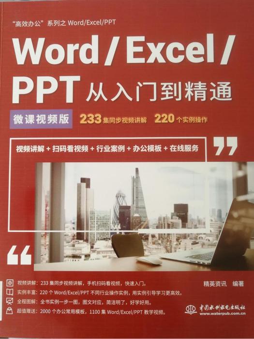 Word/Excel/PPT從入門到精通(2019年中國水利水電出版社出版的圖書)