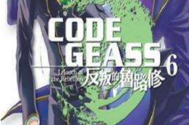 CODE GEASS 反叛的魯路修 06