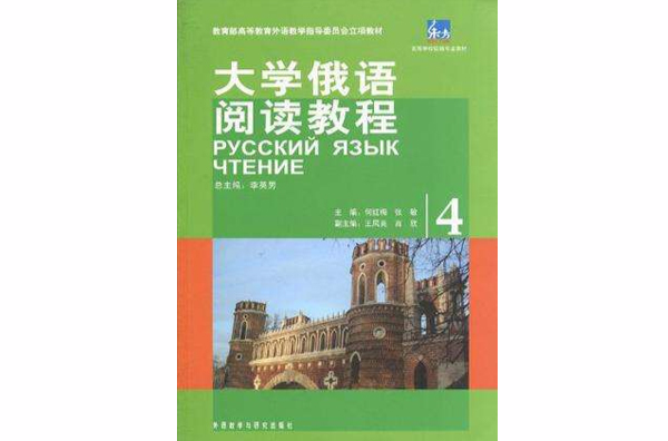 東方大學俄語閱讀教程