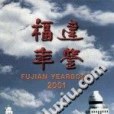 福建年鑑 2001