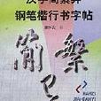 漢字簡繁異鋼筆楷行書字帖