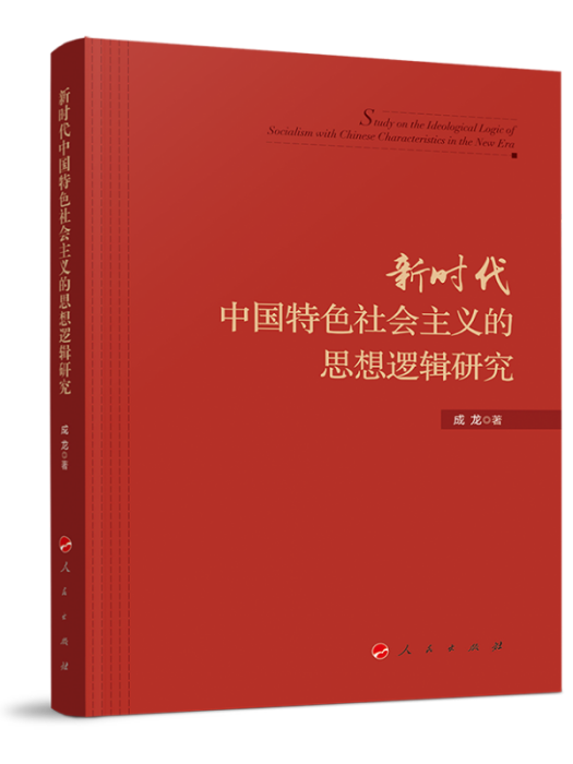 新時代中國特色社會主義的思想邏輯研究