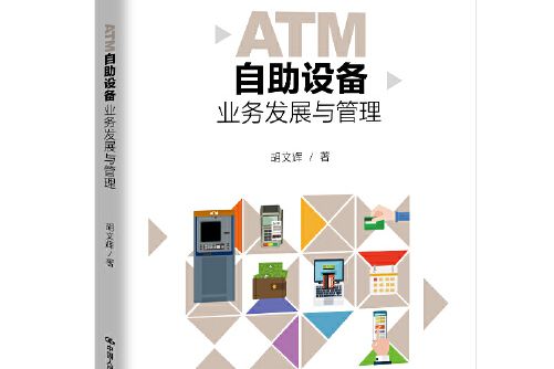 ATM自助設備業務發展與管理