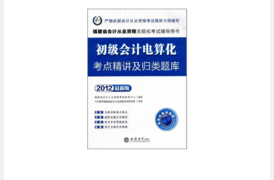 會計人·2012初級會計電算化考點精講及歸類題庫-福建會計從業無紙化考試贈模考系統+180元卡