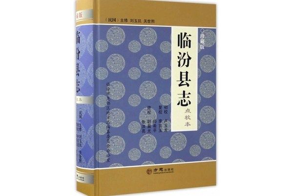 臨汾縣誌（點校本珍藏版）