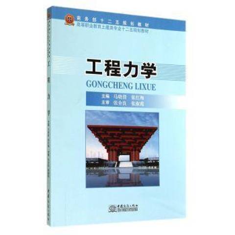 工程力學(2014年中國商務出版社出版的圖書)