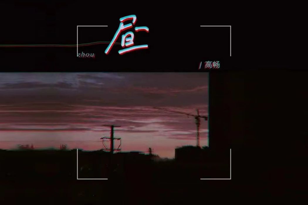 晝(高暢演唱的歌曲)