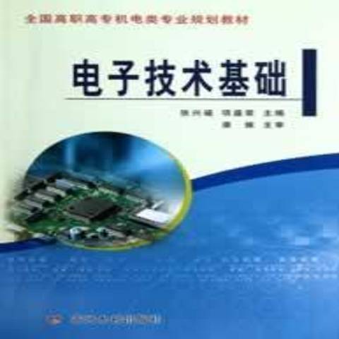 電子技術基礎(2012年黃河水利出版社出版的圖書)