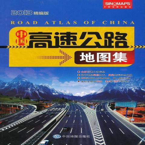 中國高速公路地圖集：2013精編版