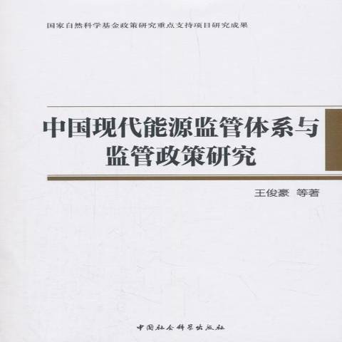 中國現代能源監管體系與監管政策研究(2018年中國社會科學出版社出版的圖書)