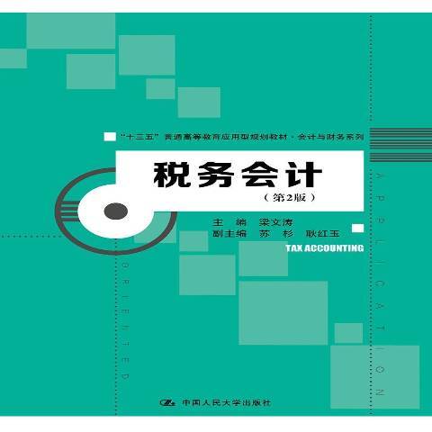 稅務會計(2019年中國人民大學出版社出版的圖書)