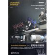 Autodesk Inventor 2012基礎培訓教程