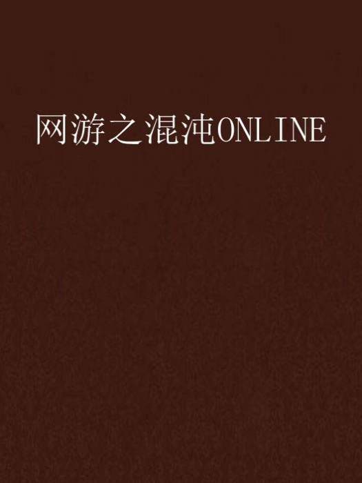 網遊之混沌ONLINE