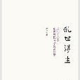 亂世浮生：1937-1945中國知識分子生活實錄