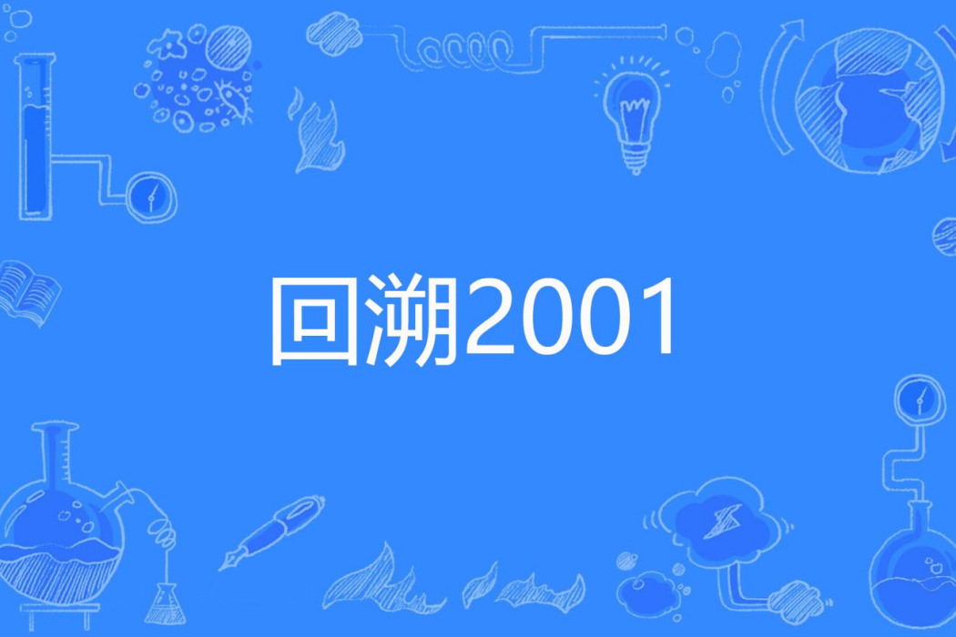 回溯2001