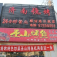 濟南燒烤（順河路旗艦店）