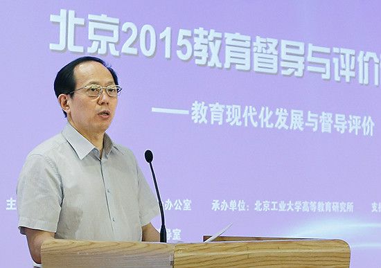 北京2015教育督導與評價研討會