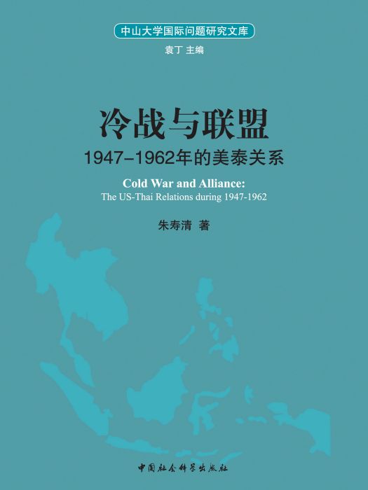 冷戰與聯盟：1947—1962年的美泰關係