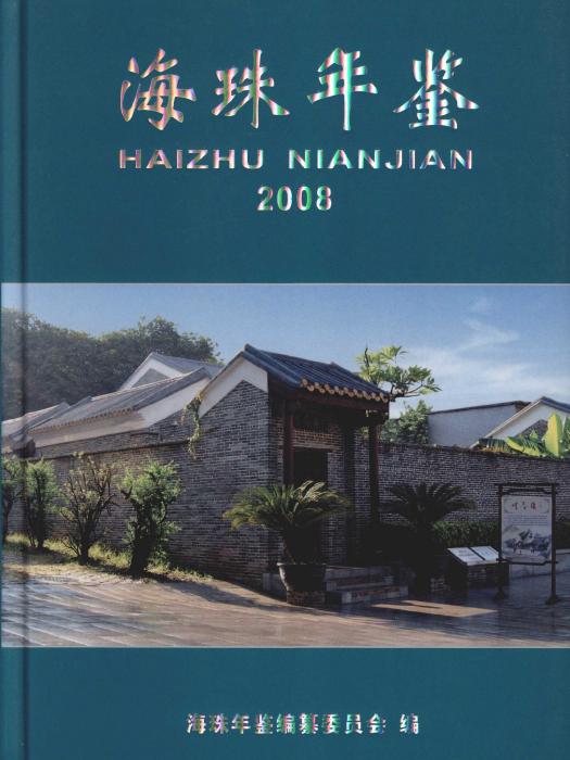 海珠年鑑2008