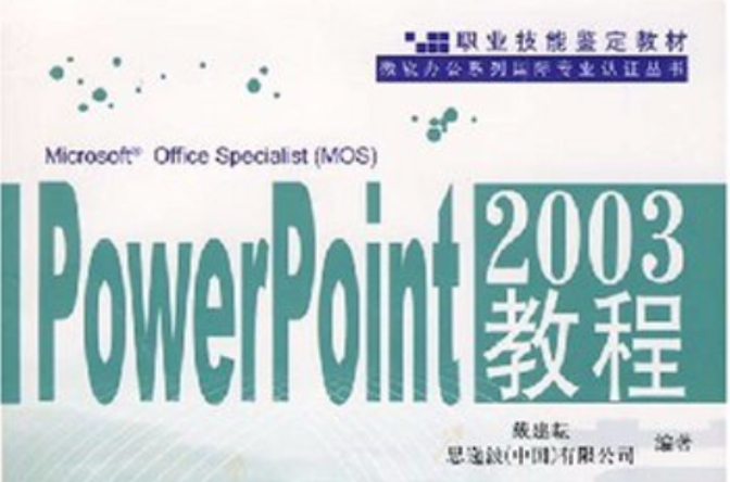 PowerPoint2003教程