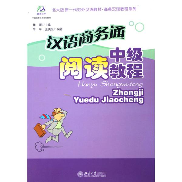漢語商務通中級閱讀教程