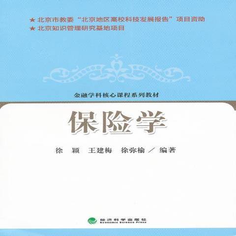 保險學(2011年經濟科學出版社出版的圖書)