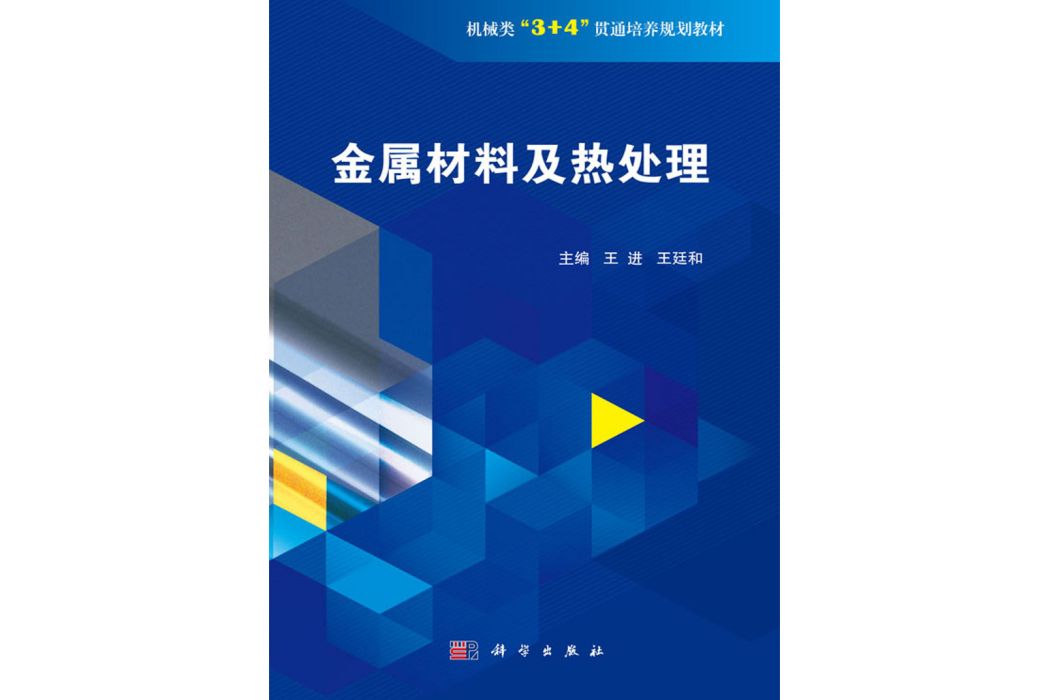 金屬材料及熱處理(2020年科學出版社出版的圖書)