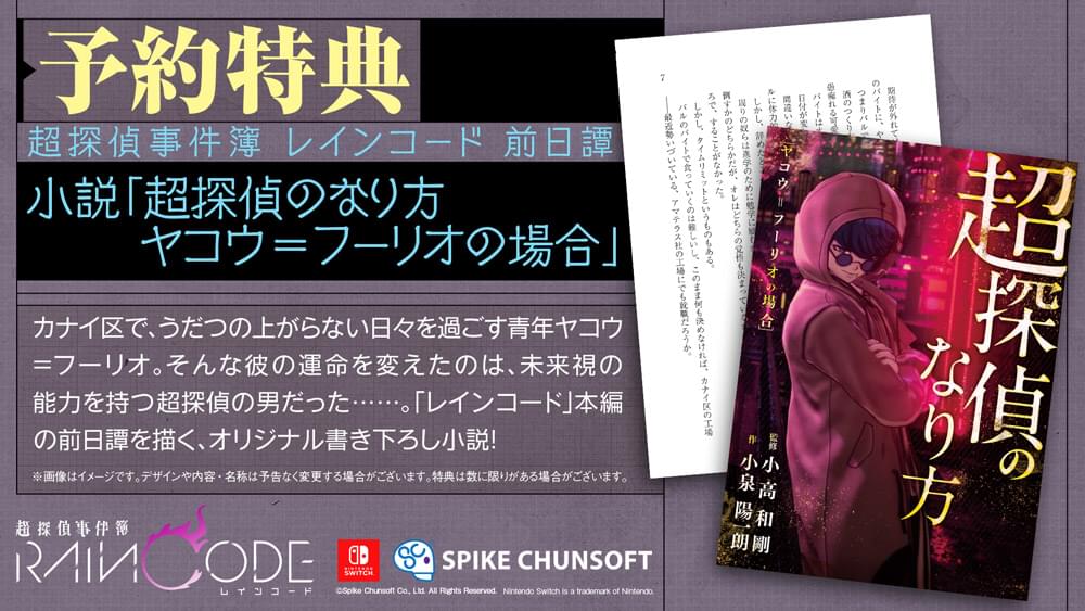 超偵探事件簿：霧雨謎宮(2023年Too Kyo Games,Spike Chunsoft開發的推理動作遊戲)