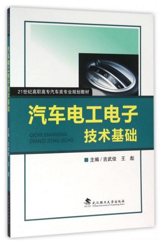 汽車電工電子技術基礎(武漢理工大學版社出版的圖書)