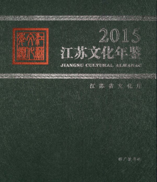 江蘇文化年鑑2015