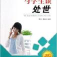 與學生談處世/四特教育系列叢書