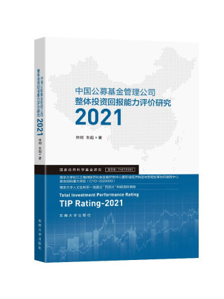 中國公募基金管理公司整體投資回報能力評價研究(2021)