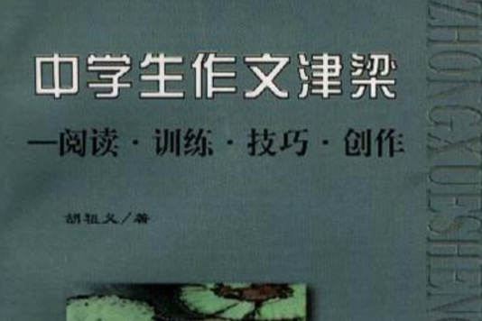 中學生作文津梁--閱讀·訓練·技巧·創作