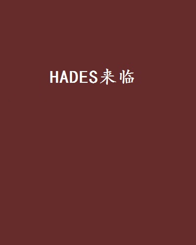 HADES來臨