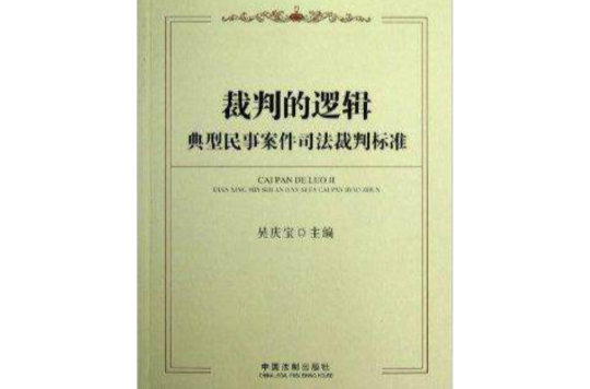 裁判的邏輯：典型民事案件司法裁判標準