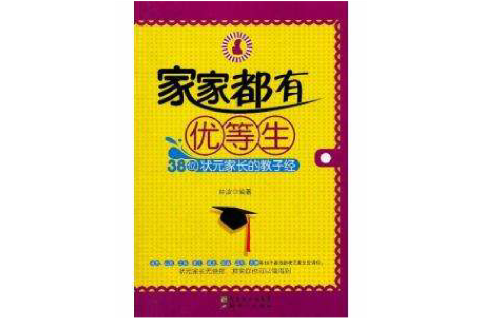 家家都有優等生-38位狀元家長的教子經