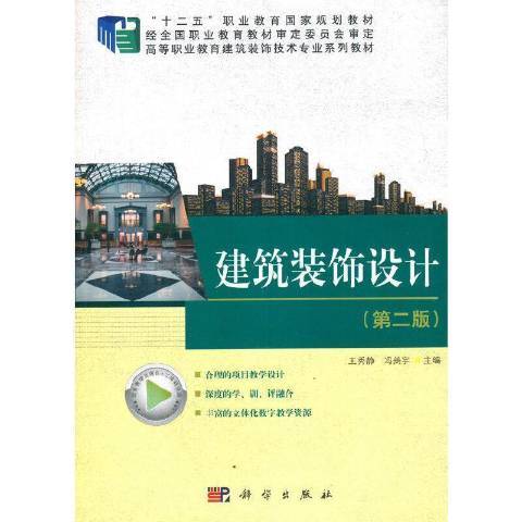 建築裝飾設計(2021年科學出版社出版的圖書)