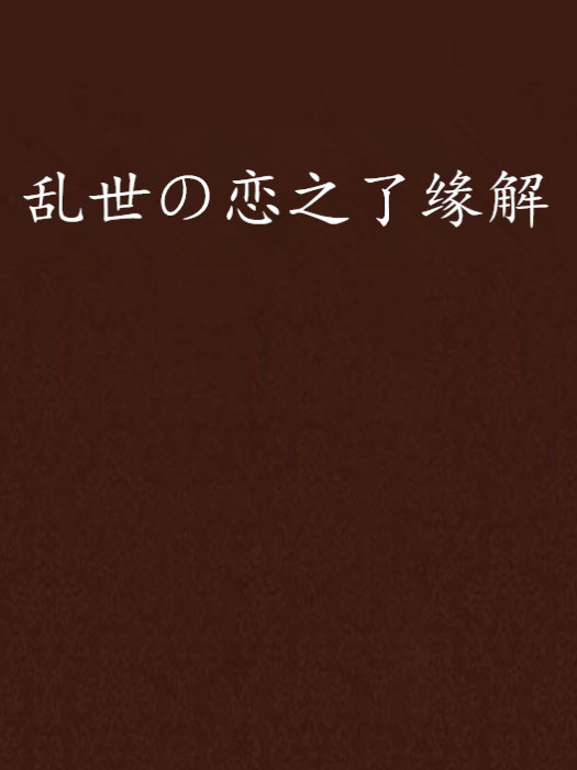 亂世の戀之了緣解