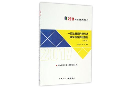 一級註冊建築師考試建築結構真題解析