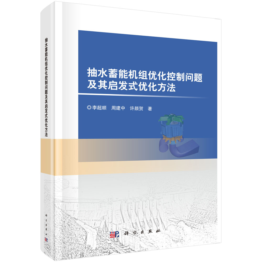 抽水蓄能機組最佳化控制問題及其啟發式最佳化方法