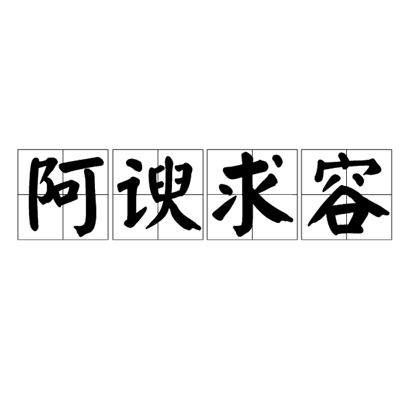 阿諛求容