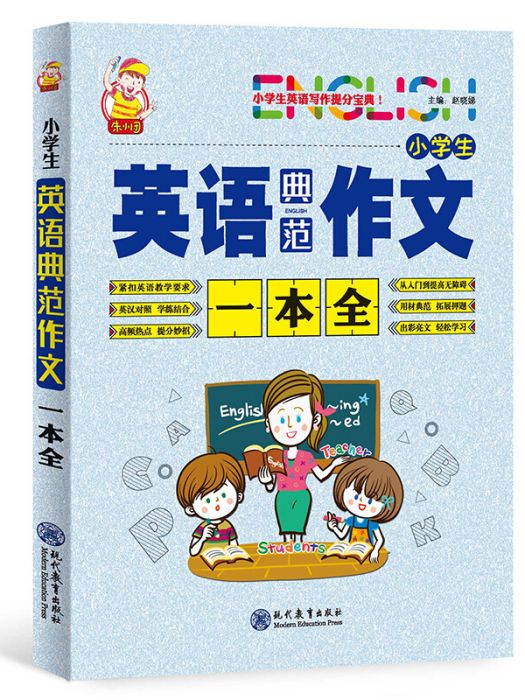 小學生英語典範作文一本全